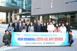 제5회 희망배움버스 선진지 벤치마킹(시흥시)