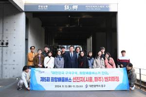 제5회 희망배움버스 선진지 벤치마킹(파주시)