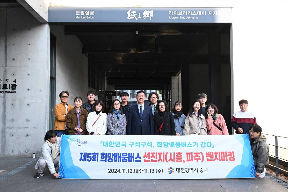 제5회 희망배움버스 선진지 벤치마킹(파주시)