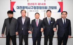 민선8기 제14차 대전광역시 구청장협의회 간담회