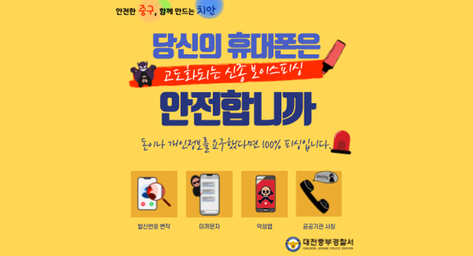 보이스피싱 예방 홍보