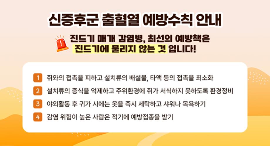 ○ 쥐와의 접촉을 피하고 설치류의 배설물, 타액 등의 접촉을 최소화
○ 설치류의 증식을 억제하고 주위환경에 쥐가 서식하지 못하도록 환경정비
○ 야외활동 후 귀가 시에는 옷을 즉시 세탁하고 샤워나 목욕하기
○ 감염 위험이 높은 사람은 적기에 예방접종을 받기