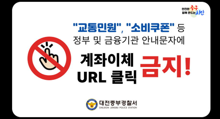 중부경찰서 보이스피싱(다중피해사기) 예방 홍보