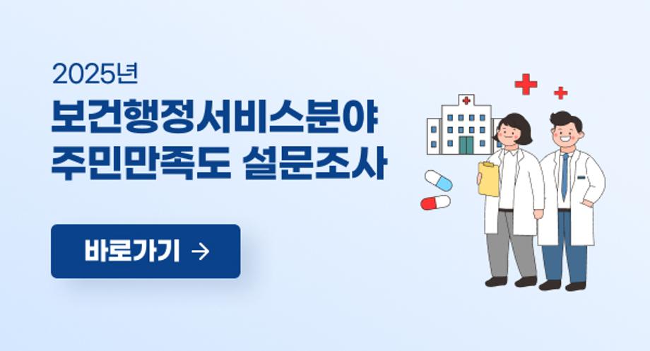 2025년 보건행정서비스분야 주민만족도 설문조사
바로가기