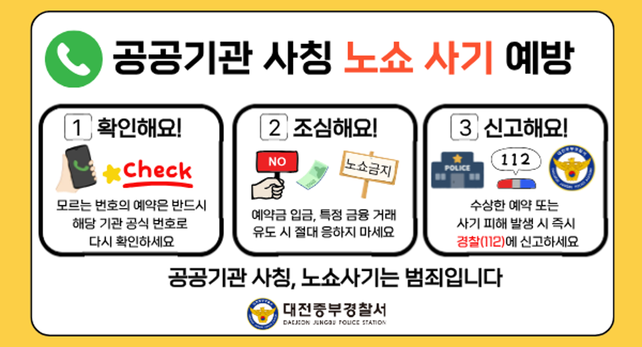 대전중부경찰서 노쇼사기 범죄예방