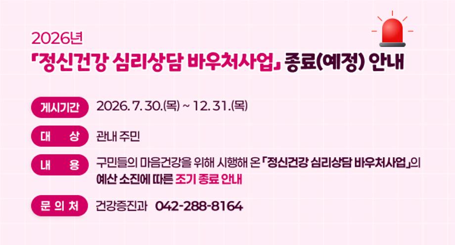 2026년 「정신건강 심리상담 바우처사업」 종료(예정) 안내