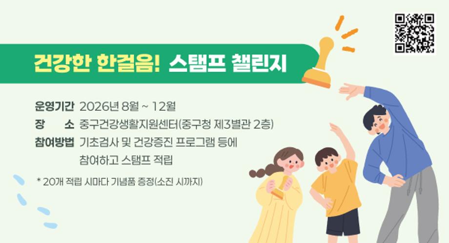 [건강한 한걸음 스탬프 챌린지]
 • 운영기간: 2026년 8월 ~ 12월
 • 장    소: 중구건강생활지원센터(중구청 제3별관 2층)
 • 참여방법: 기초검사 및 건강증진 프로그램 등에 참여하고 스탬프 적립
  * 20개 적립 시마다 기념품 증정(소진 시까지)
