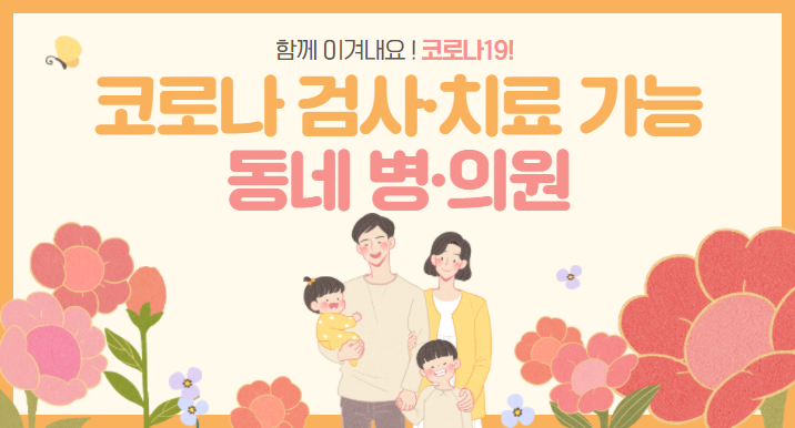 코로나 검사 치료가능 동네 병의원
