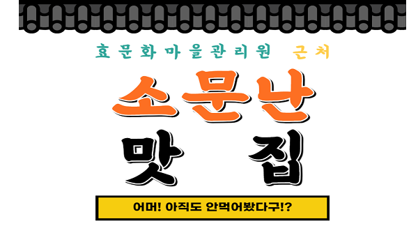 효문화마을관리원 근처 소문난 맛집