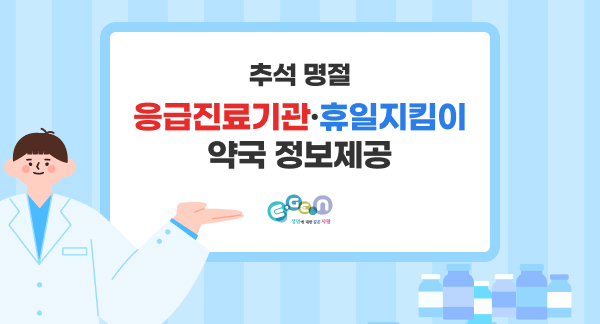 추석 명절 응급진료기관 휴일지킴이 약국 정보 제공