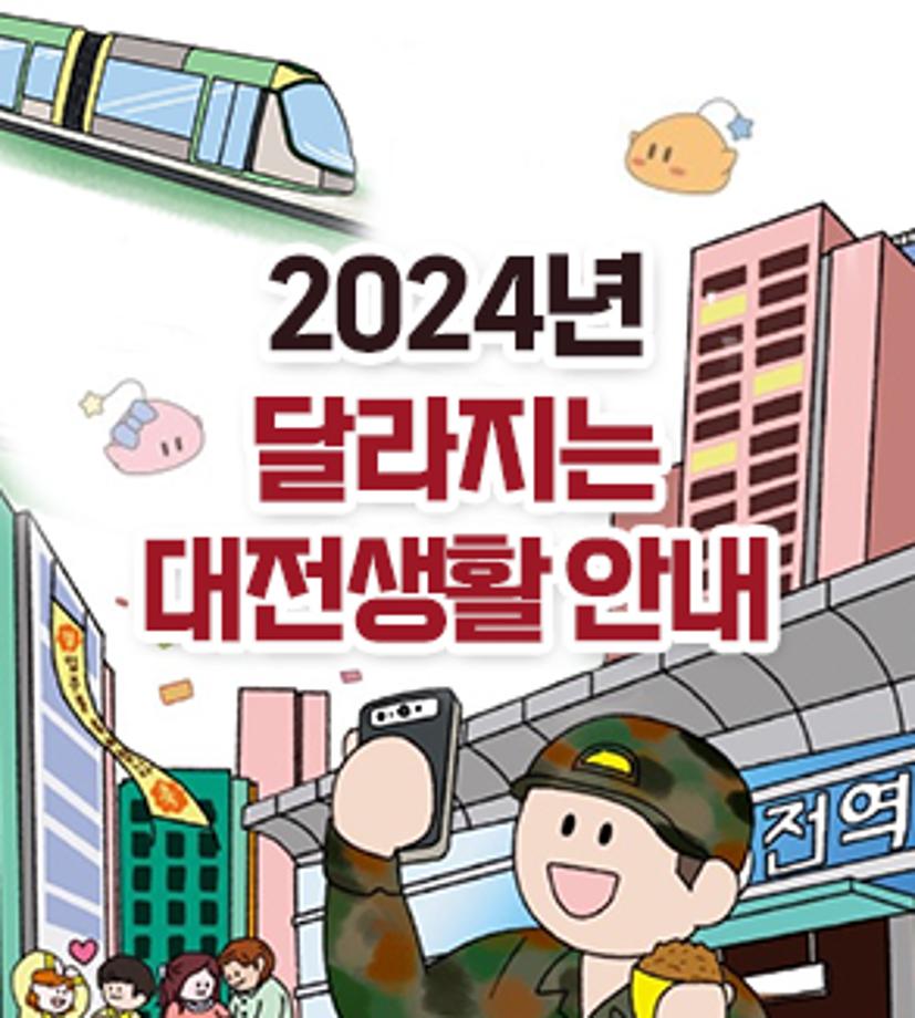 2024 달라지는 대전생활안내