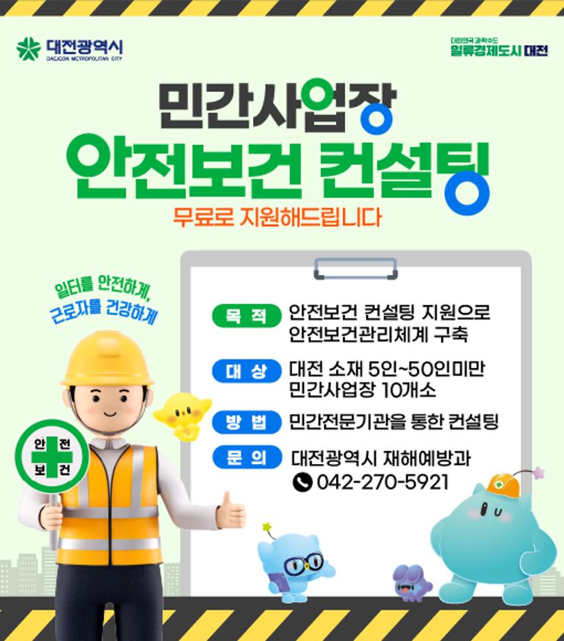 대전광역시 민간산업재해 예방계획 시행 알림