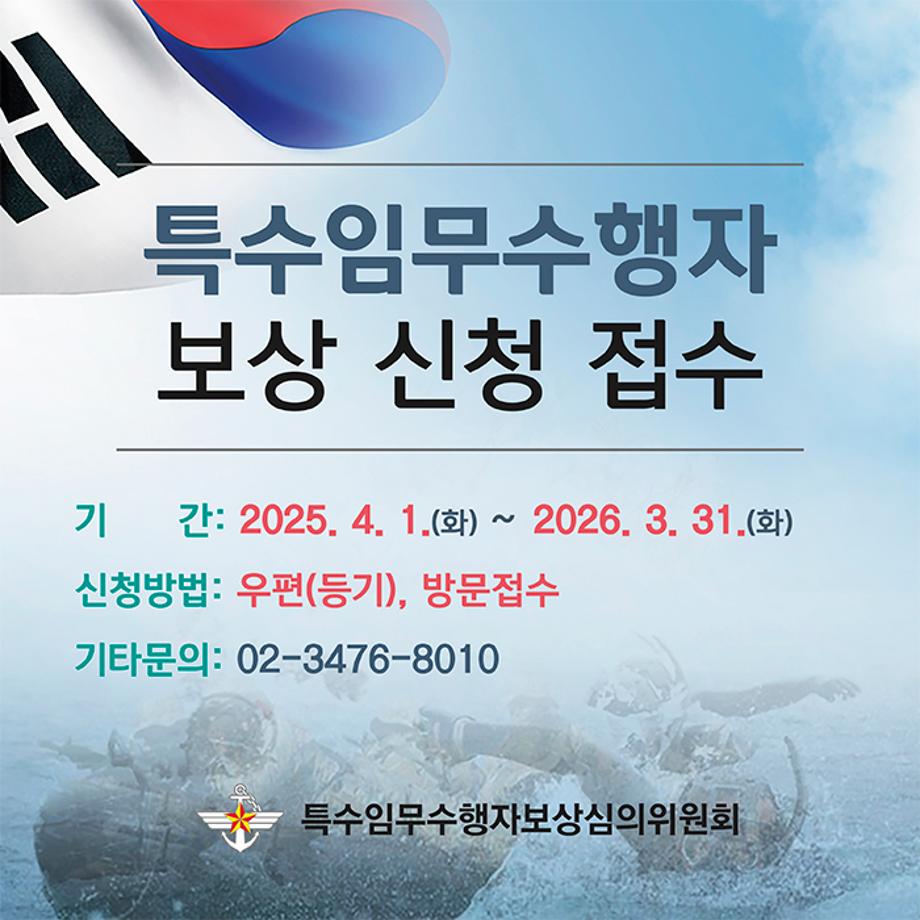 특수임무수행자 보상신청 접수 안내