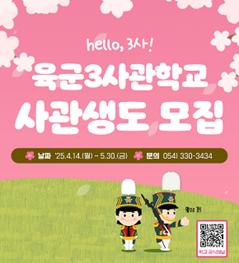 육군3사관학교 사관생도 모집