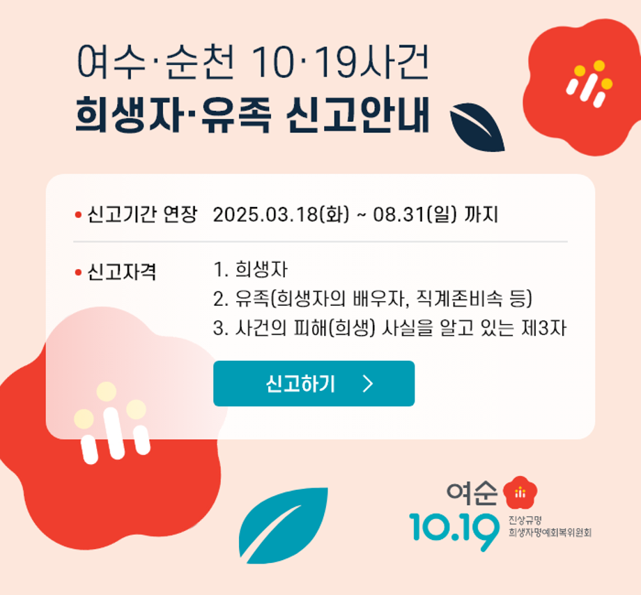 여수, 순천 10.19사건 희생자 유족 신고