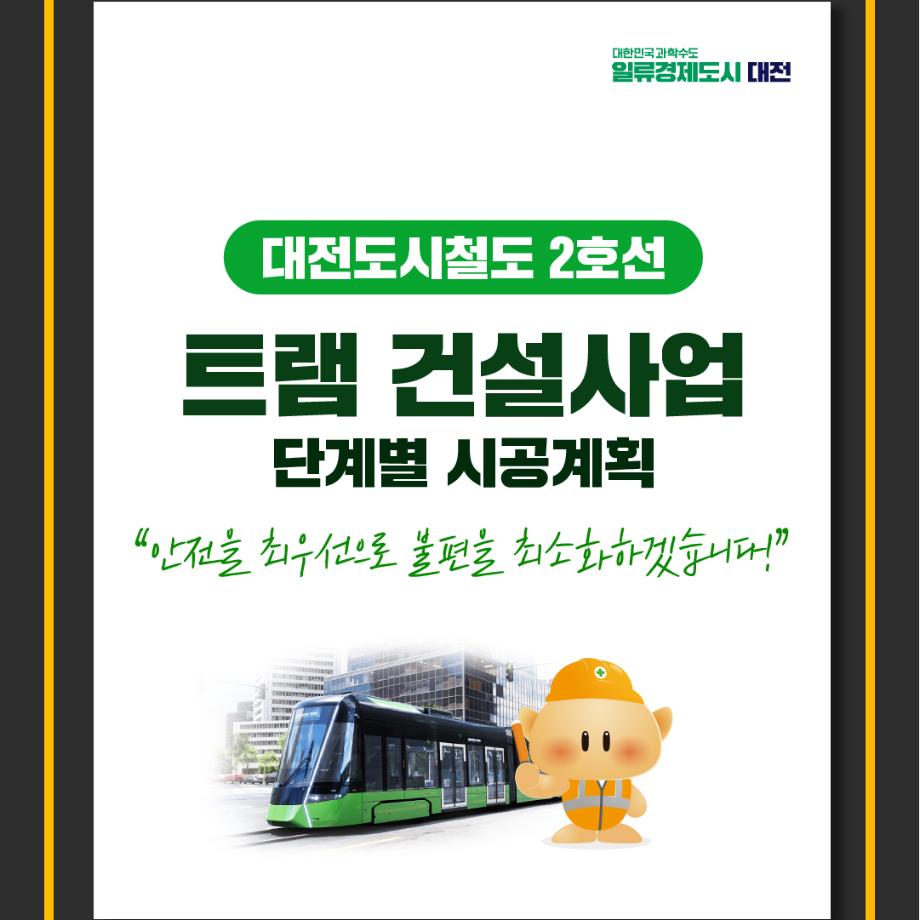 트램 건설공사 단계별 시공계획