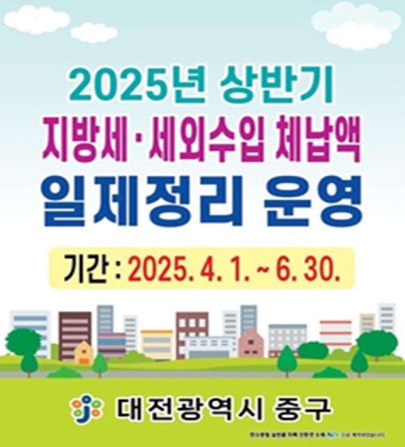2025년 상반기 지방세 세외수입 체납액 일제정리 운영