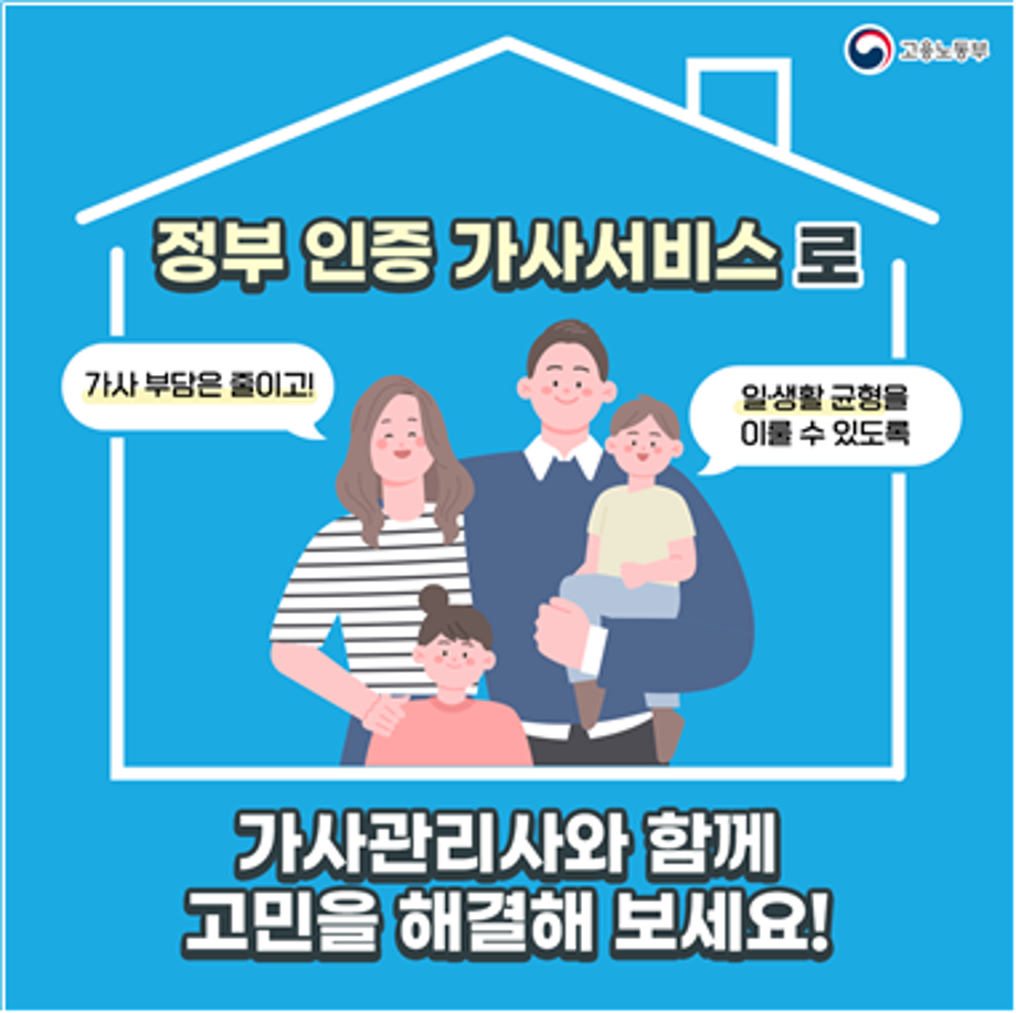 정부인증 가사서비스