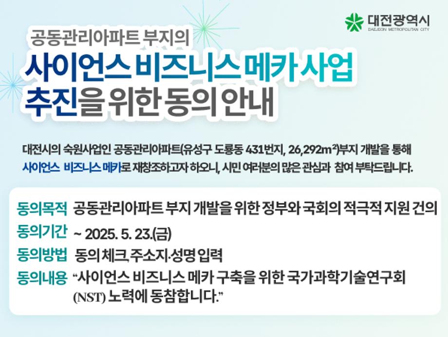 사이언스 비즈니스 메카 사업 추진을 위한 동의