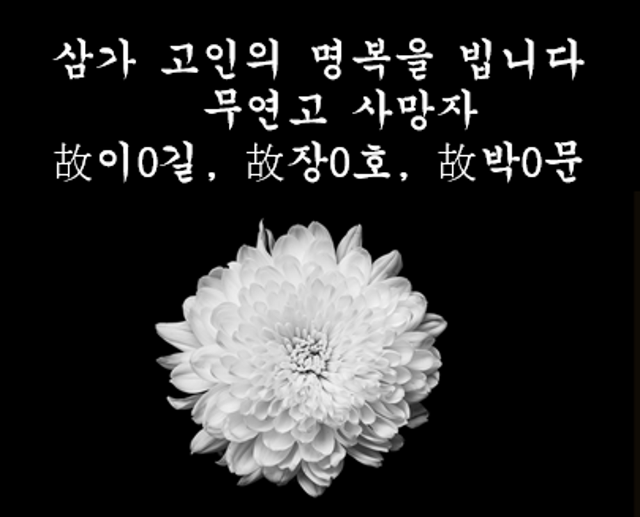 무연고사망자 추모
