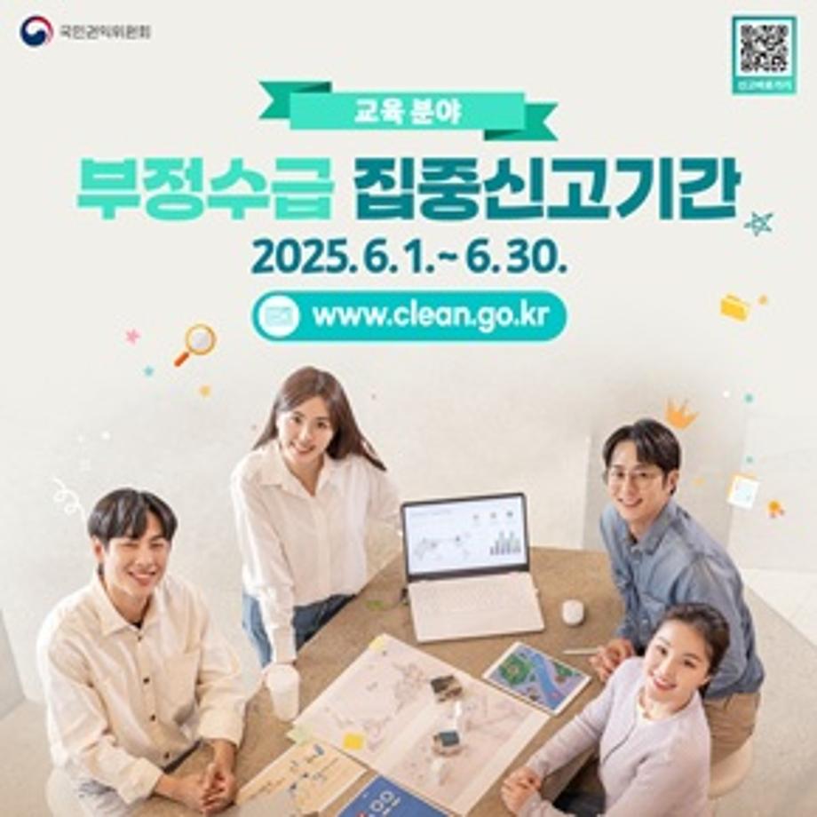2025년 정부지원금(교육분야) 부정수급 집중신고기간 운영 홍보