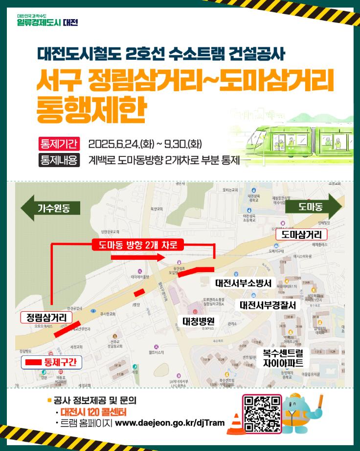트램 건설공사(10공구) 통행제한