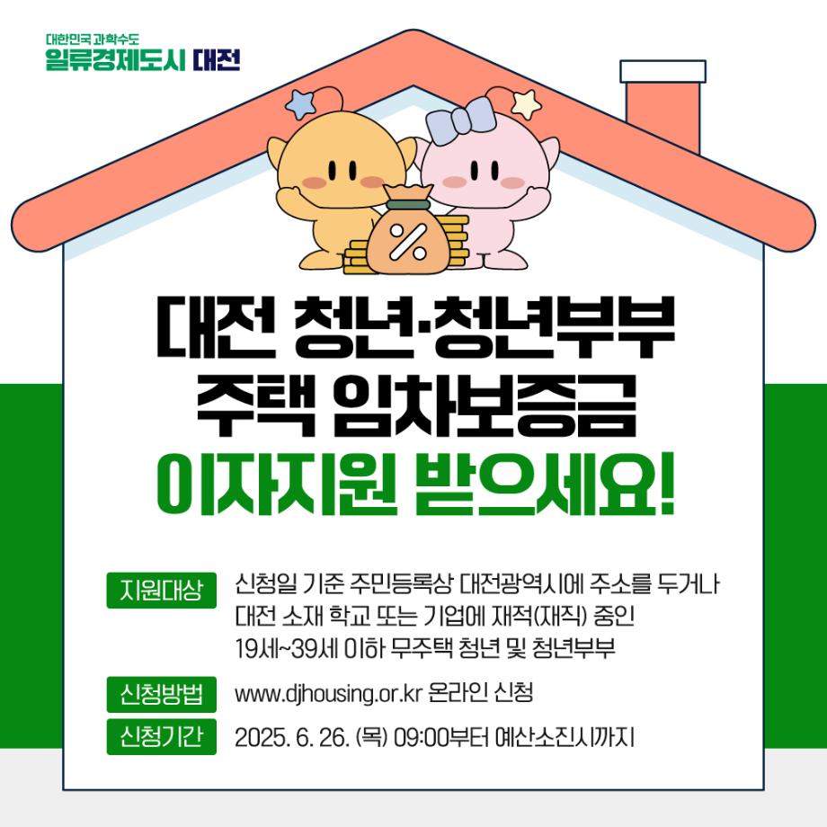 2025년 대전 청년 청년부부 주택임차보증금 이자지원사업