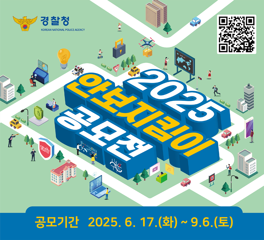 경찰청 안보지킴이 공모전 홍보