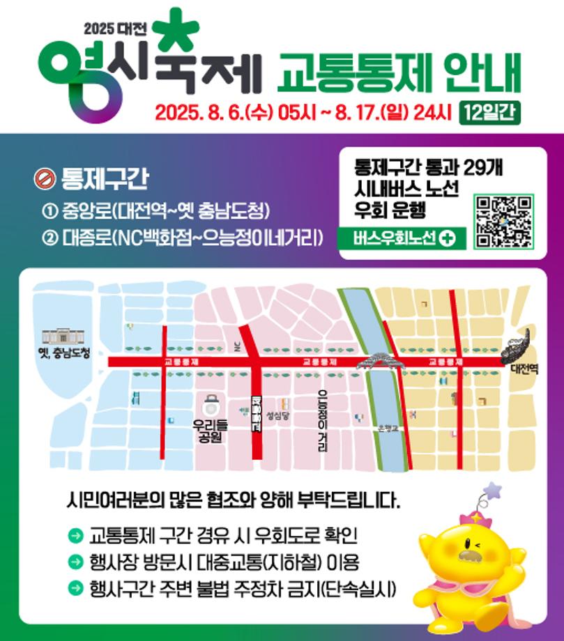 2025 영시축제 교통통제 안내