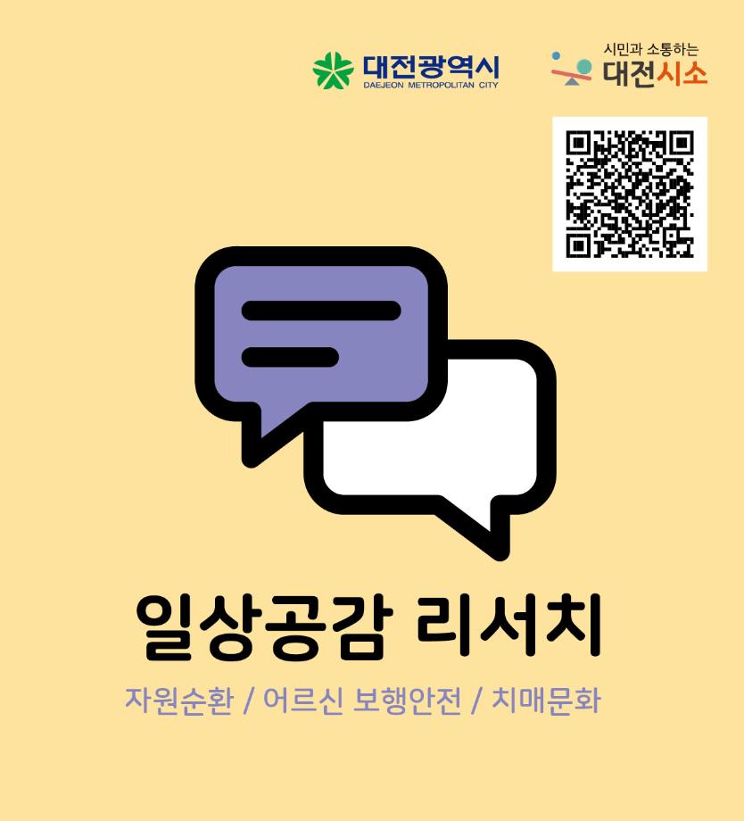 일상공감 리서치(자원순환 / 어르신 보행안전 / 치매문화)