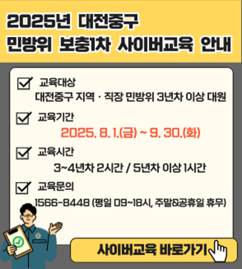 2025년 민방위 보충1차 사이버교육 홍보