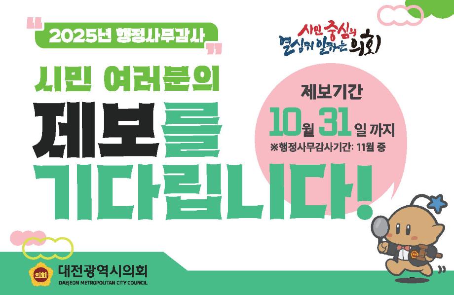 2025년 행정사무감사 시민제보 안내