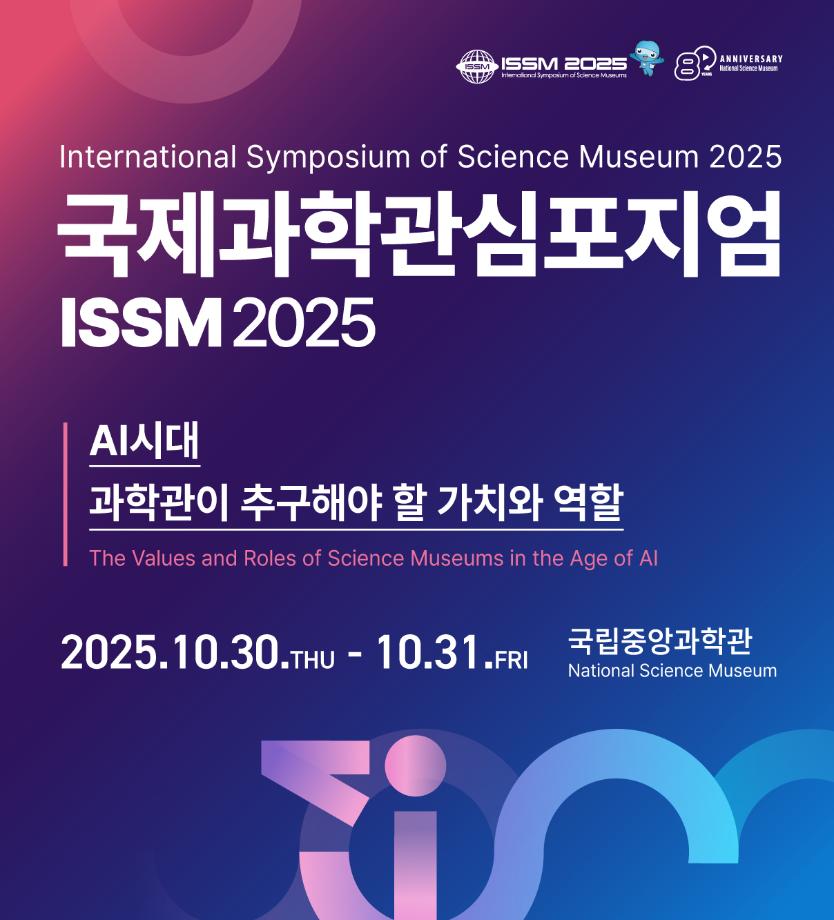 제15회 국제과학관심포지엄(ISSM) 홍보