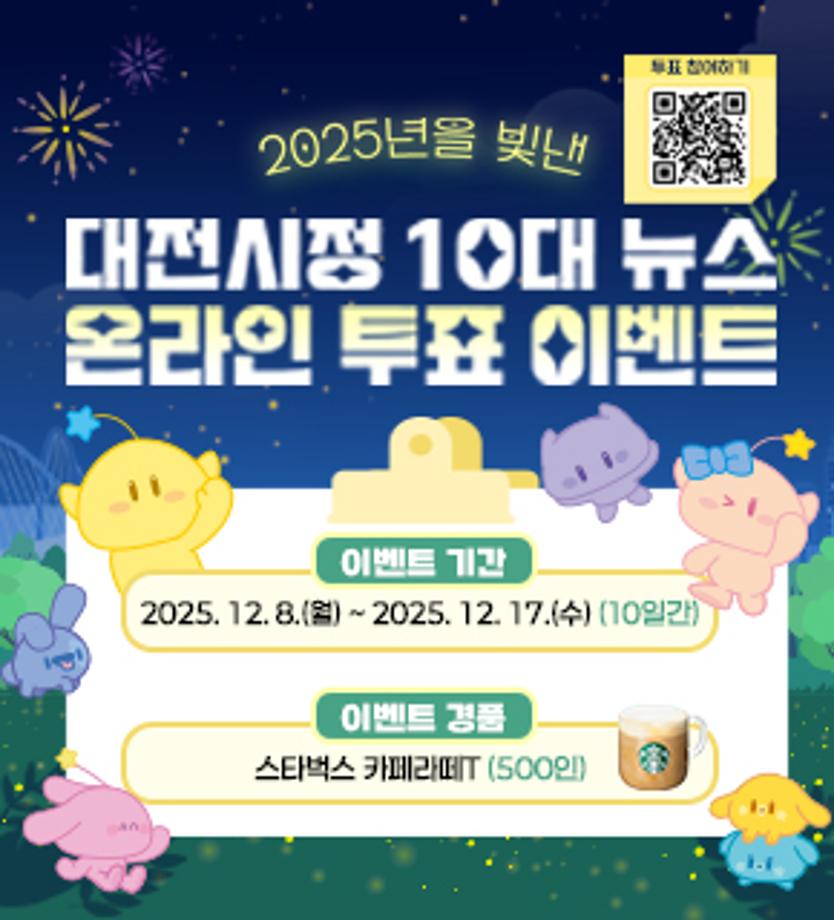 대전광역시 2025년을 빛낸 대전시정 10대 뉴스