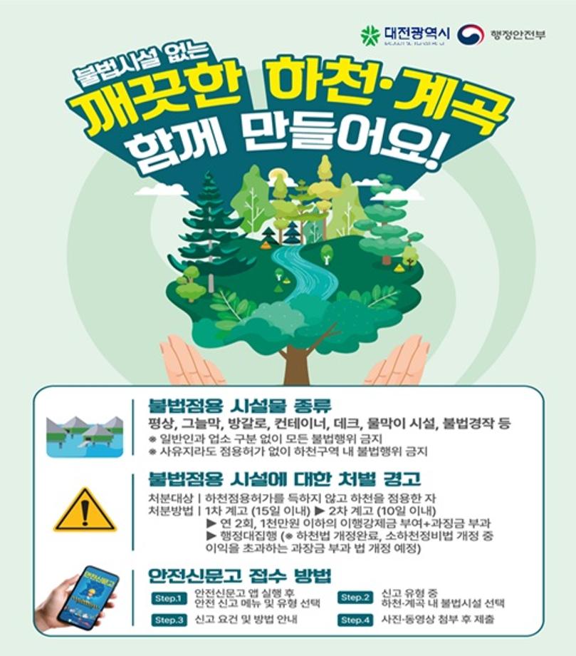하천·계곡 및 주변 지역 불법 시설 정비 안내