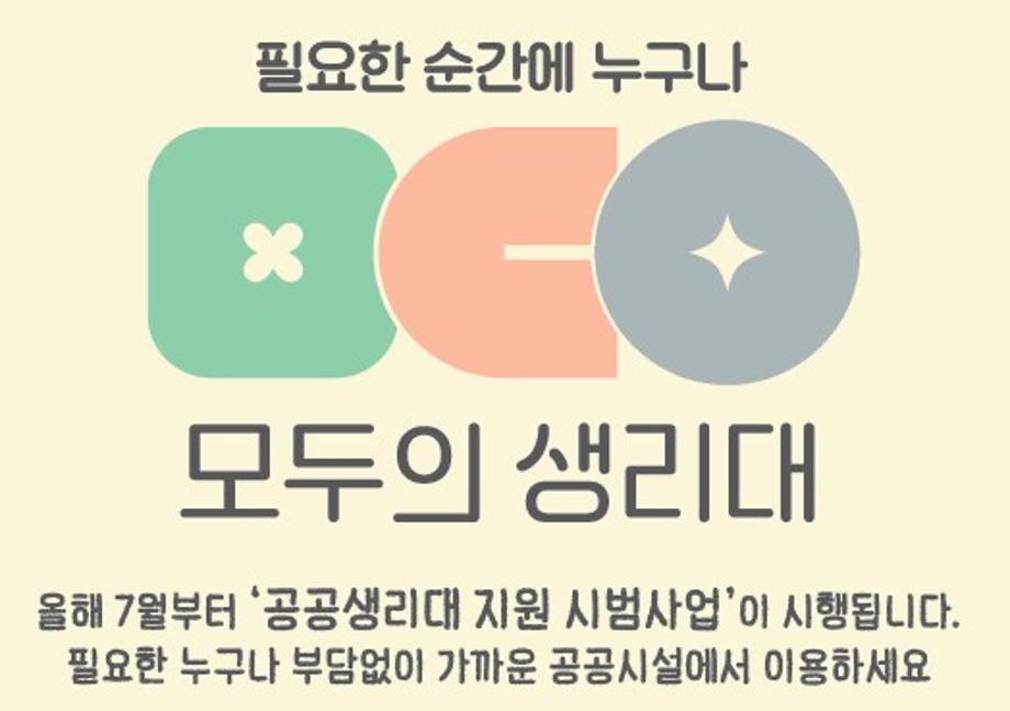 공공생리대 지원 지급기 설치 현황