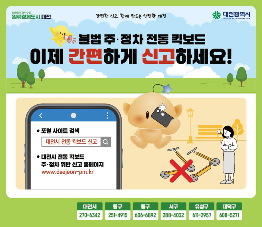 대전시 불법 주정차 전동킥보드 간편 신고