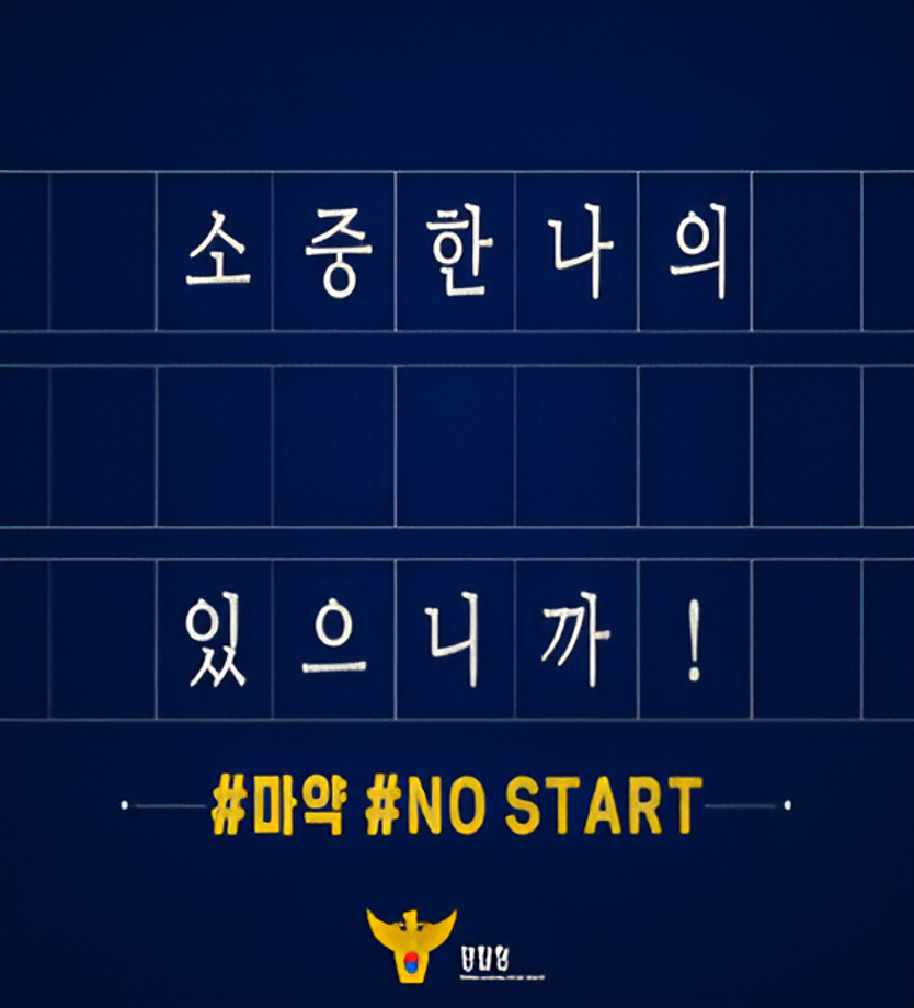 대전 중부경찰서 마약예방