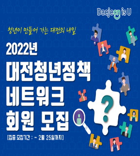 청년이 만들어가는 대전의 내일
2022년 대전청년정책 네트워크 회원 모집(집중모집기간: ~2월25일까지)