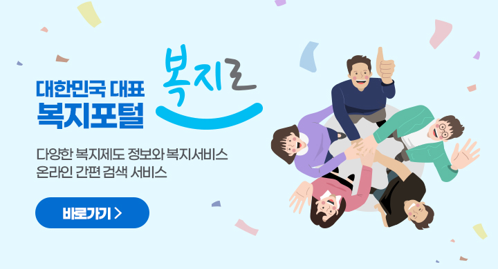 대한민국 대표 복지포털 복지로
다양한 복지제도 정보와 복지서비스
온라인 간편 검색 서비스
바로가기