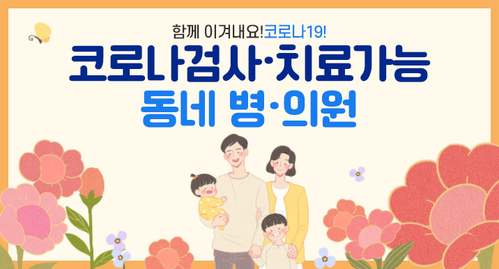 함께 이겨내요! 코로나19! 코로나 검사·치료 가능 동네 병·의원