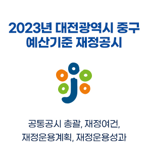 2023년 대전광역시 중구 예산기준 재정공시