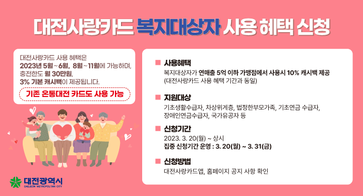 대전사랑카드 복지대상자 사용 혜택 신청 안내