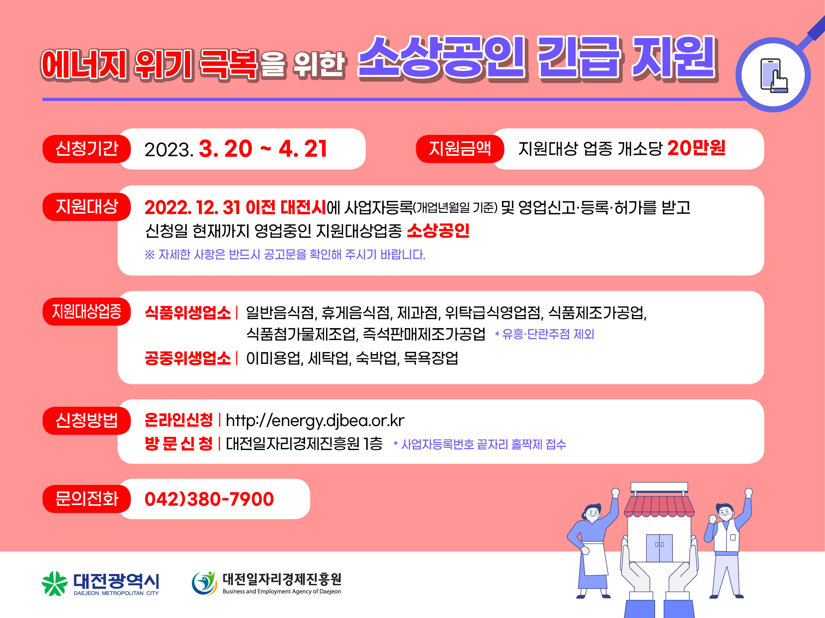 에너지위기 극복을 위한 소상공인 긴급 지원