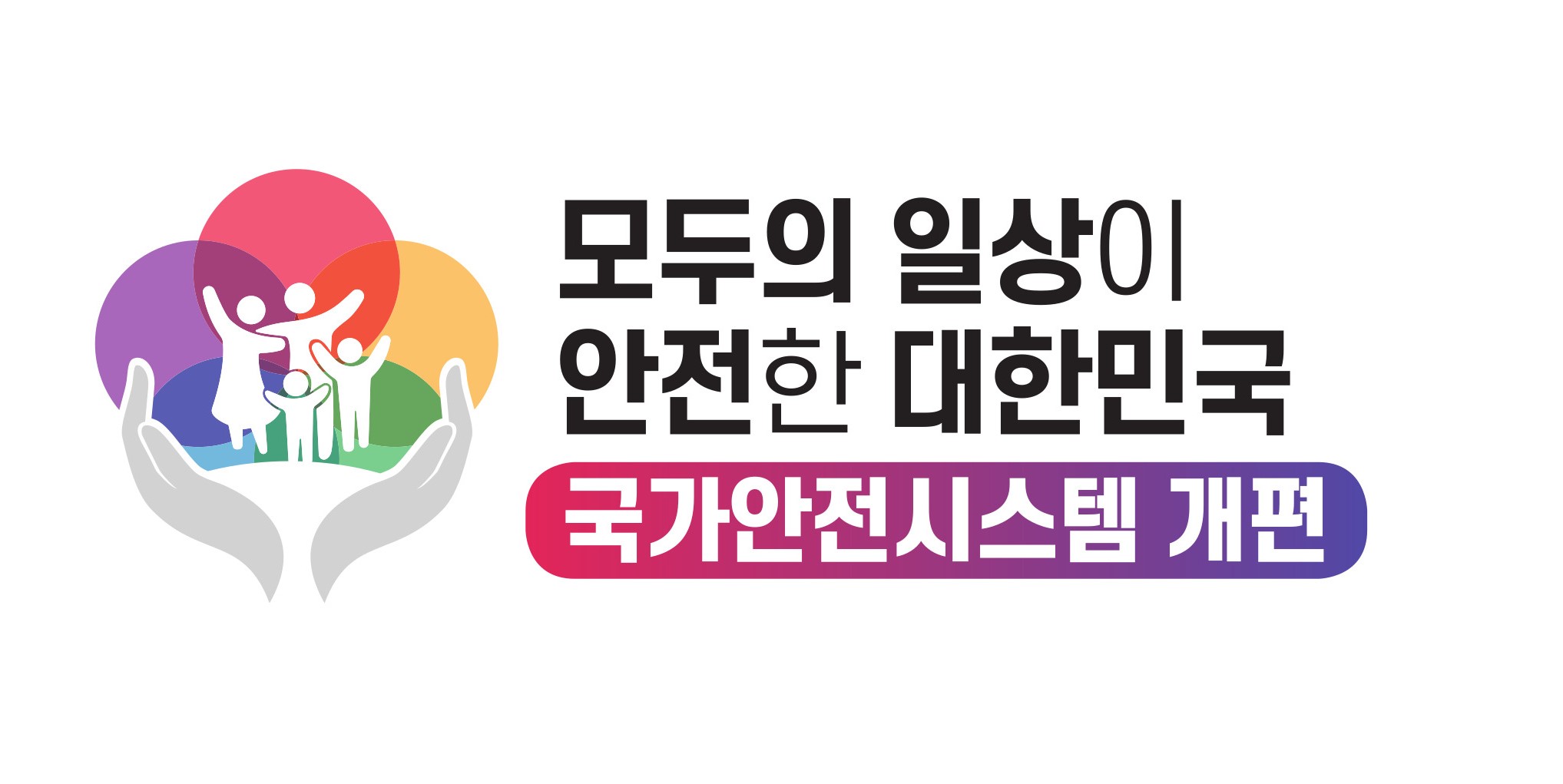 국가안전시스템 개편 종합대책 홍보