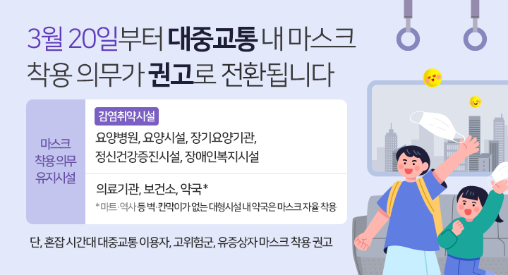 대중교통 내 실내마스크 착용 의무 해제