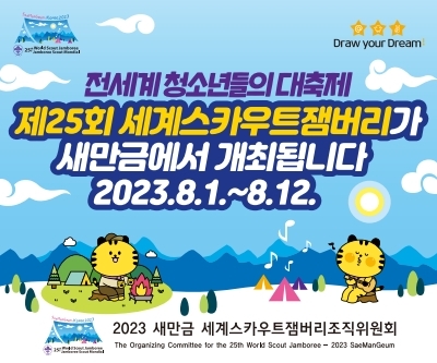 2023 새만금 세계스카우트잼버리