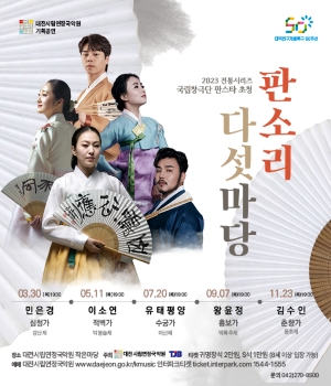 대전시립연정국악원 2023 전통시리즈 [판소리 다섯 마당]
