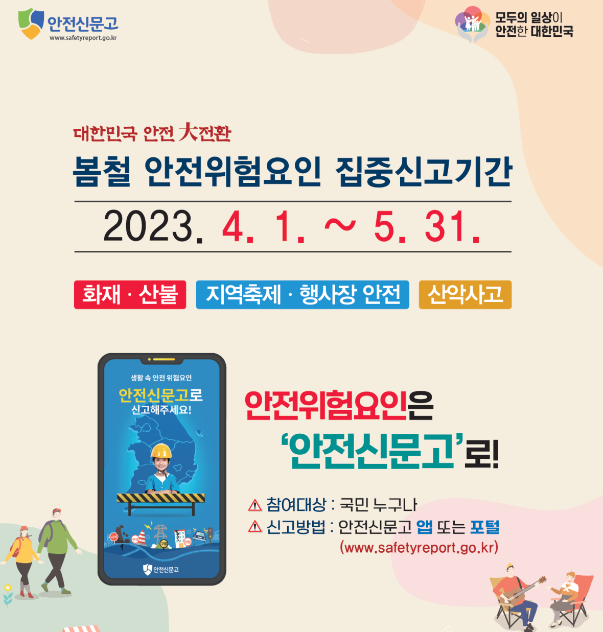 봄철 안전위험요인 집중신고기간 운영