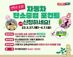 2023년 탄소중립포인트제(자동차) 2차 모집안내